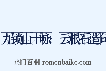 九锁山十咏·云根石造句是什么意思的图片